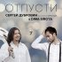 Обложка трека Сергей Дубровин & Dima Sirota - Отпусти