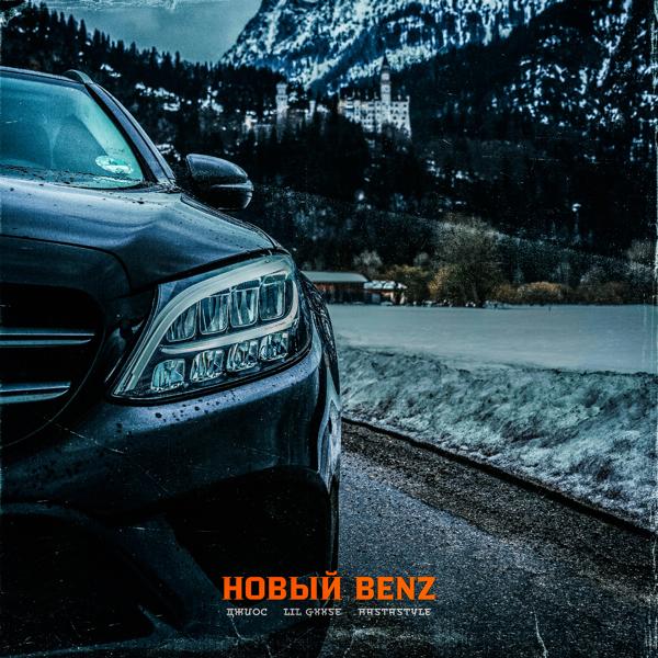 Трек Новый Benz