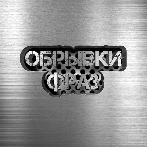 Трек Обрывки фраз