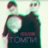 Обложка трека dd, RaiM - Томпи