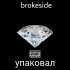 Обложка трека brokeside - Упаковал