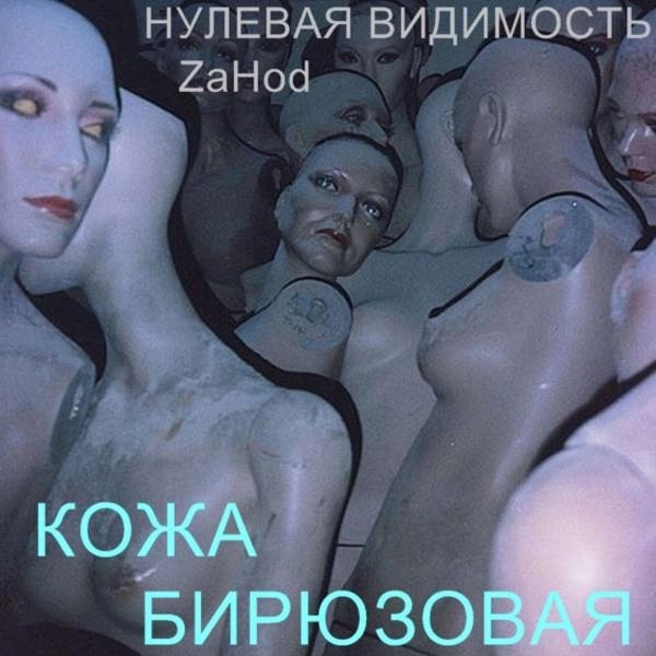 Трек КОЖА БИРЮЗОВАЯ (prod. by $mokeycorp$)