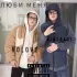 Обложка трека KINDBABY, NOLOVE - Любви меня