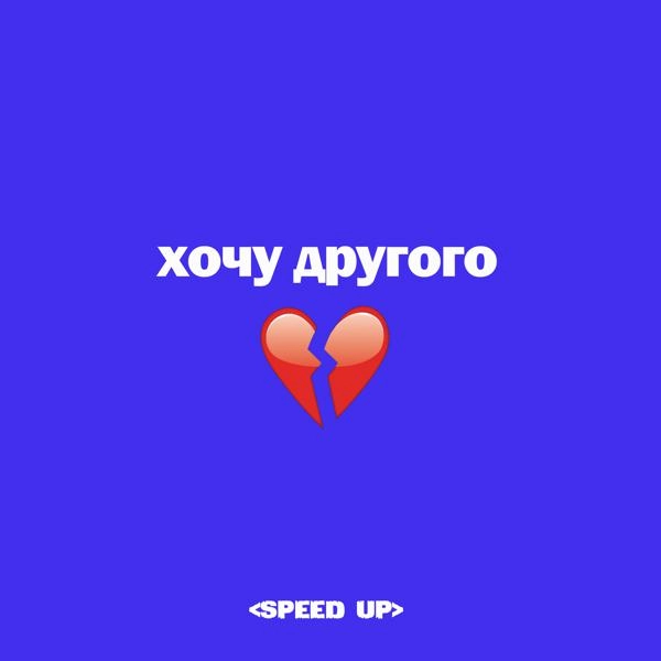 Трек ХОЧУ ДРУГОГО (Speed Up)