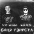 Обложка трека BEAT MEANING, MAXA228 - Баня Гэнгста