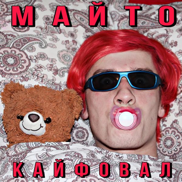 Трек Кайфовал