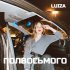 Обложка трека Luiza - Полвосьмого