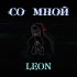 Обложка трека Leon - Со мной