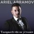 Обложка трека Ariel Abramov - Танцевать мы не устанем