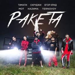 Трек Ракета