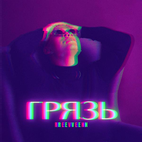 Трек Грязь (Nagor Remix)