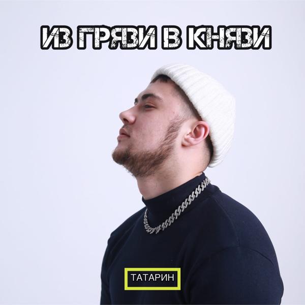 Трек ИЗ ГРЯЗИ В КНЯЗИ