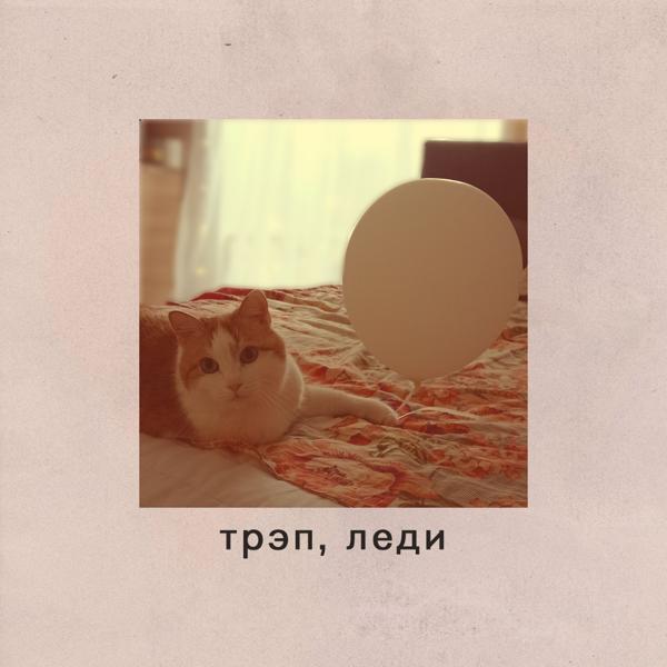 Трек трэп, леди