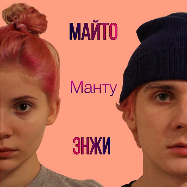 Трек Манту