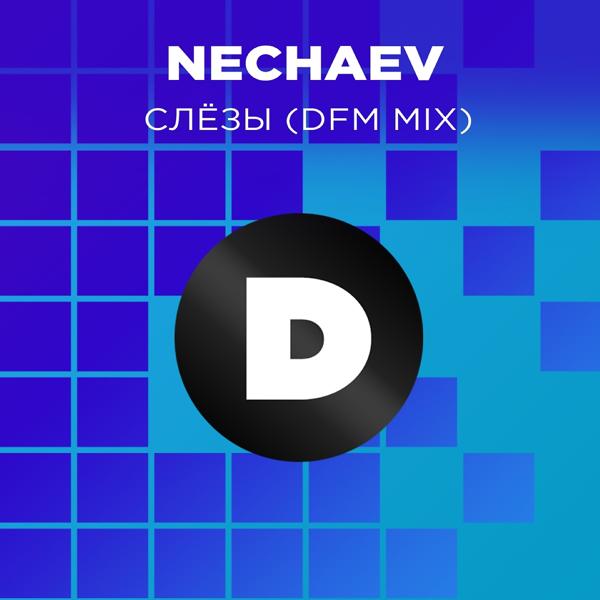 Трек Слёзы (DFM Mix)