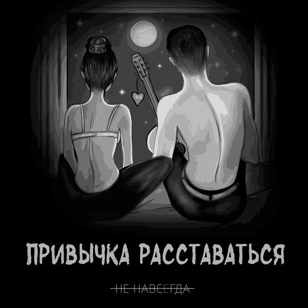 Трек Навечно