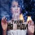 Обложка трека Тихий - Не жди