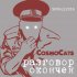 Обложка трека CosmoCats - Разговор окончен