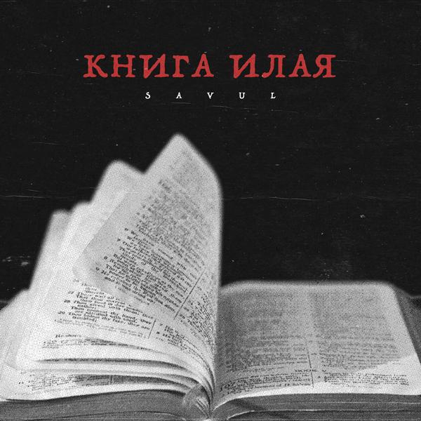 Трек Книга Илая