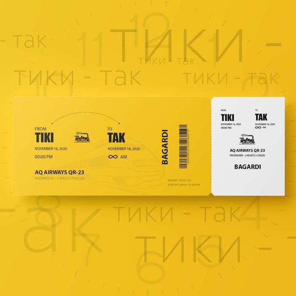 Трек Тики-так