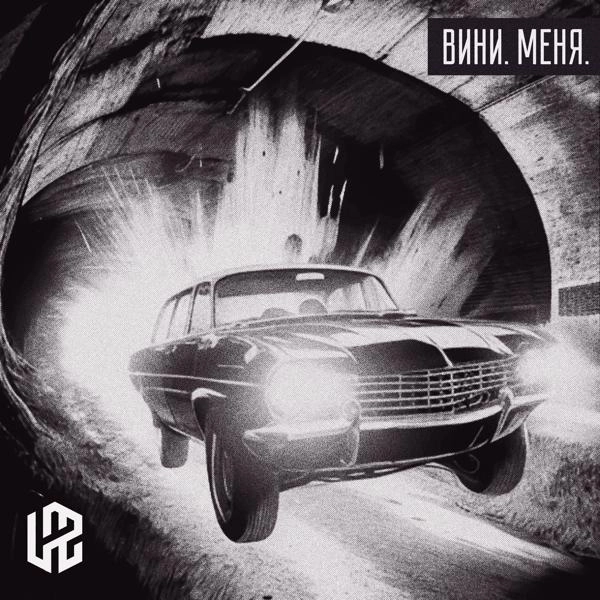 Трек Вини. Меня.