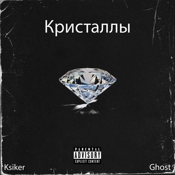 Трек Кристаллы