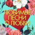 Обложка трека Шарлот, Сергей Табачников - Нравится?