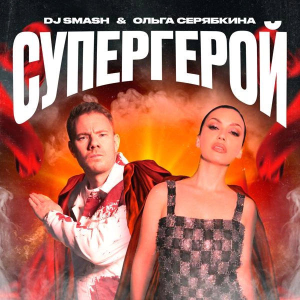 Трек СУПЕРГЕРОЙ