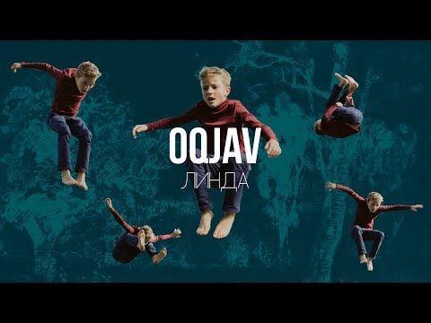 OQJAV - Лили видео (клип)