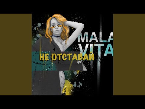 Malavita - Не отставай видео (клип)