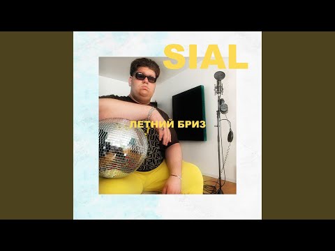 Sial - Береги время видео (клип)