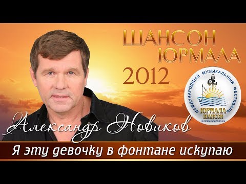 Александр Новиков - Я эту девочку в фонтане искупаю (Live) видео (клип)