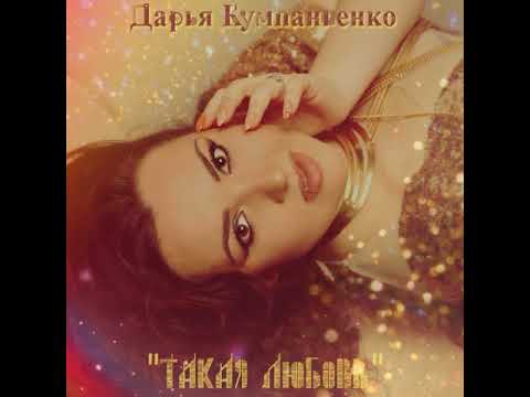 Дарья Кумпаньенко - Такая любовь видео (клип)