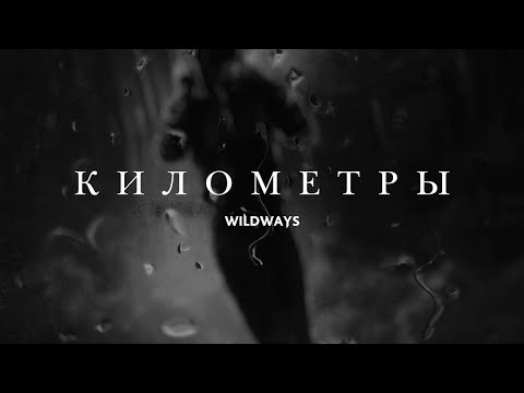 Wildways, Egor Erushin - Километры (feat. Egor Erushin) видео (клип)