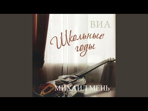 Михаил Мень - Сероглазая видео (клип)