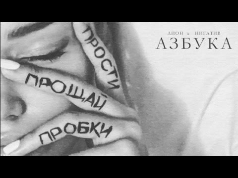 Lion feat. Нигатив - Азбука видео (клип)