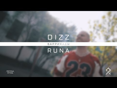 Dizz/RUNA - Чикано видео (клип)