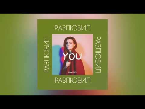 ASAMMUELL - Разлюбил видео (клип)