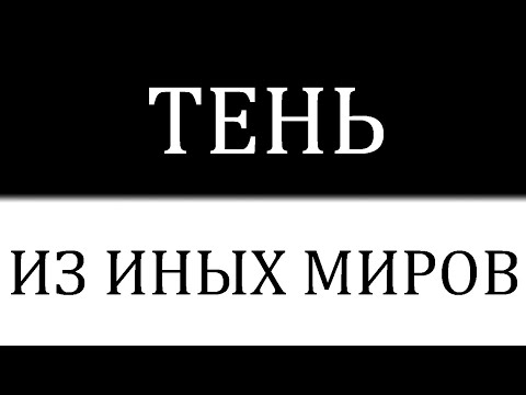 я умираю позитивно! - свет, тень и вселенная видео (клип)