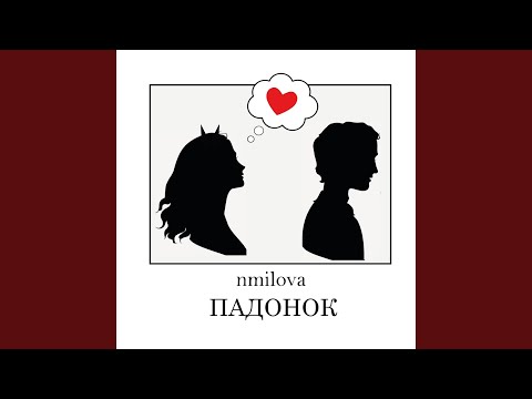 nmilova - ПАДОНОК видео (клип)