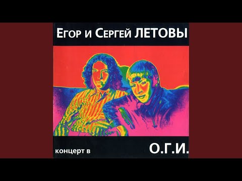 Егор Летов, Сергей Летов - Одеколон (Live) видео (клип)