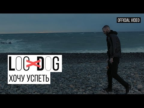 Loc-Dog - Хочу успеть видео (клип)