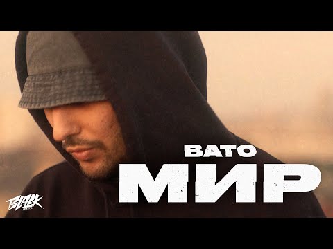 BATO - Мир видео (клип)