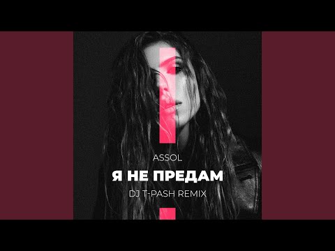 Assol - Я не предам (Dj T-Pash Remix) видео (клип)