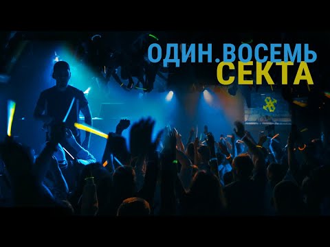 Один.Восемь - Секта видео (клип)