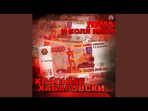 Пума и Коля Найк - Не засыпай видео (клип)