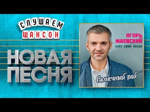 Игорь Маевский - Солнечный рай видео (клип)