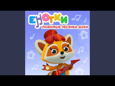 Енотки - Подушка видео (клип)