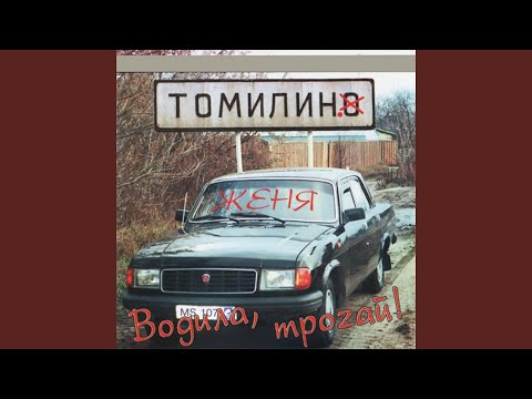 Женя Томилин - Огни за полем видео (клип)