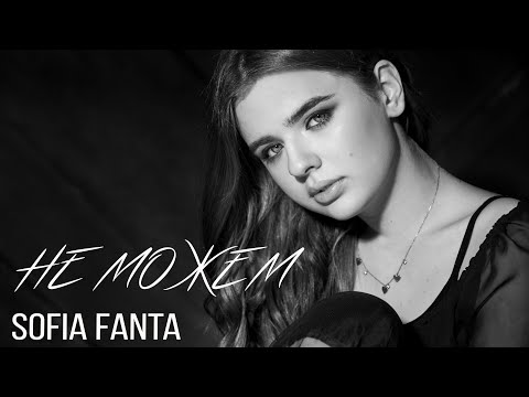 Sofia Fanta - Оставь меня (Оставь меня) видео (клип)